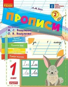 Заїка Прописи у 2 частинах 1 клас 2 частина до букваря Вашуленко - Ранок