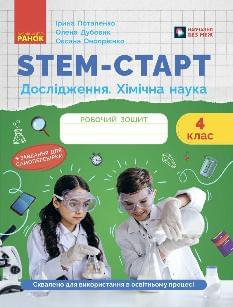 Потапенко STEM-старт Хімічна наука Дослідження Робочий зошит 4 клас  - Ранок