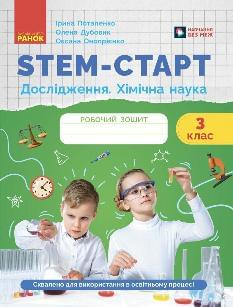 Потапенко STEM-старт Хімічна наука Дослідження Робочий зошит 3 клас - Ранок