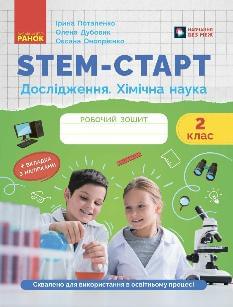 Потапенко STEM-старт Хімічна наука Дослідження Робочий зошит 2 клас - Ранок
