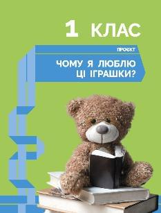 Потапенко STEM-старт Хімічна наука Дослідження Проєкт «Мої іграшки» 1–4 класи Зошит проєктів - Ранок