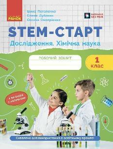 Потапенко STEM-старт Хімічна наука Дослідження Робочий зошит 1 клас - Ранок