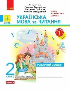 Воскресенська Українська мова та читання Робочий зошит До підручника Вашуленка 2 клас Частина 1 - Ранок