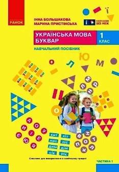 Большакова Українська мова Буквар Навчальний посібник 1 клас у 6 частинах Частина 1 - Ранок