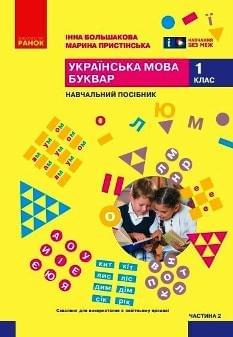 Большакова Українська мова Буквар Навчальний посібник 1 клас у 6 частинах Частина 2 - Ранок