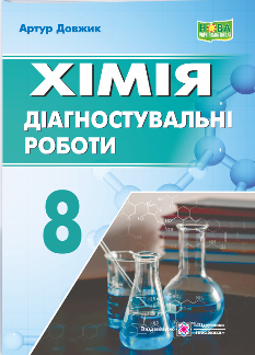 Довжик Хімія Діагностувальні роботи 8 клас - Підручники і посібники
