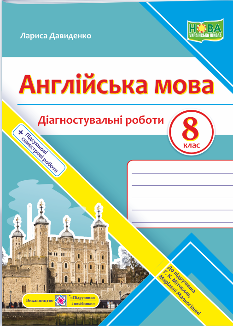 Давиденко Англійська мова Діагностувальні роботи 8 клас (до підручн Мітчелла) - Підручники і посібники