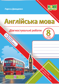Давиденко Англійська мова Діагностувальні роботи 8 клас (до підручн Карпюк) - Підручники і посібники