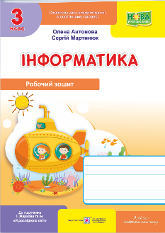 Антонова Інформатика Робочий зошит 3 клас (до підручн Жаркової) - Підручники і посібники