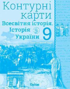 Контурні карти Всесвітня історія Історія України 9 клас - Оріон