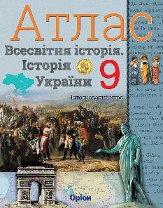 Атлас Всесвітня історія Історія України 9 клас - Оріон