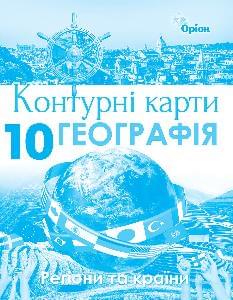 Контурні карти Географія Регіони та країни 10 клас - Оріон