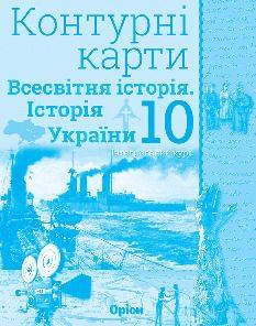 Контурні карти Всесвітня історія Історія України 10 клас - Оріон