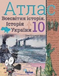 Атлас Всесвітня історія Історія України 10 клас - Оріон