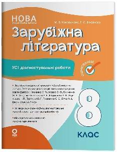 Коновалова Зарубіжна література Усі діагностувальні роботи 8 клас - Основа