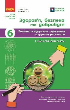 Тагліна Здоров‘я, безпека та добробут Діагностувальні роботи 6 клас - Ранок