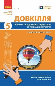 Кот Довкілля Поточне та підсумкове оцінювання + діагностувальні роботи 5 клас - Ранок