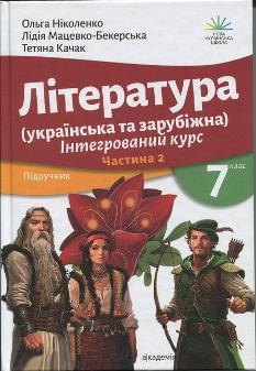 Ніколенко Література (українська та зарубіжна) Інтегрований курс у 2-х частинах 7 клас 2 частина - Академія