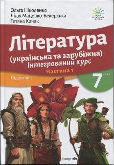 Ніколенко Література (українська та зарубіжна) Інтегрований курс у 2-х частинах 7 клас 1 частина - Академія