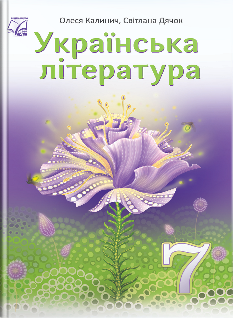 Калинич Українська література Підручник 7 клас - Астон
