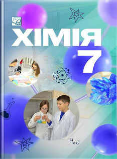 Мідак Українська література Підручник 7 клас - Астон