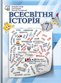 Васильків Всесвітня історія Підручник 7 клас - Астон