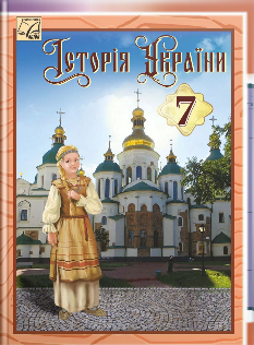 Хлібовська Історія України Підручник 7 клас - Астон