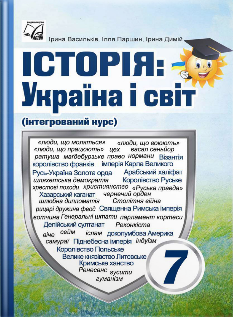 Васильків Історія України Підручник 7 клас - Астон