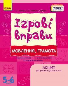 Котікова Ігрові вправи Мовлення, грамота 5-6 років - Ранок