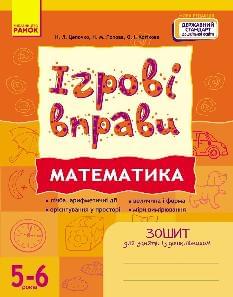 Цепочко Ігрові вправи Математика 5-6 років - Ранок