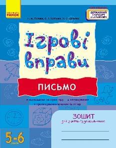 Попова Ігрові вправи Письмо 5-6 років - Ранок