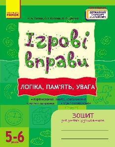 Попова Ігрові вправи Логіка, пам`ять, увага 5-6 років - Ранок