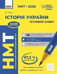 НМТ 2026 Гісем Історія України Тестовий зошит - Ранок