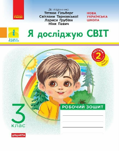 Я досліджую світ Робочий зошит до підручника Гільберг 3 клас Частина 2 - Ранок