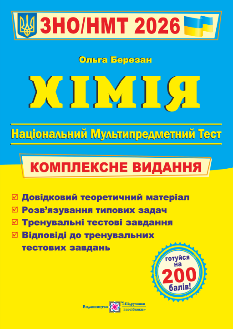 Березан ЗНО/НМТ 2026 Хімія Комплексне видання - Підручники і посібники