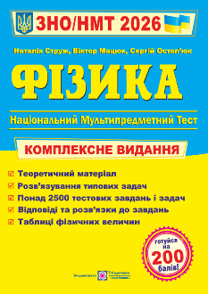 ЗНО/НМТ 2026 Фізика Комплексне видання - Струж - Підручники і посібники