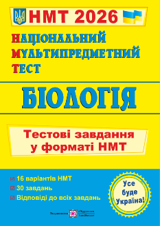 Біологія тестові завдання у форматі НМТ 2026 - Іван Барна - Підручники і посібники