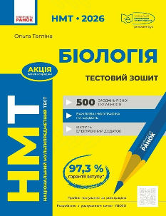 НМТ 2026 Біологія Тестовий зошит - Тагліна - Ранок