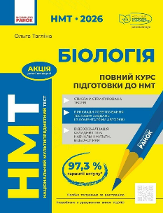 НМТ 2026 Біологія Повний курс підготовки - Тагліна - Ранок