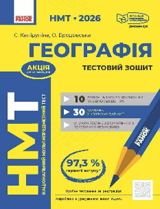 Капіруліна НМТ 2026 Географія Тестовий зошит - Ранок