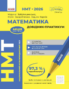 НМТ 2026 Захарійченко Математика Довідник-практикум - Ранок