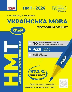 НМТ 2026 Українська мова Тестовий зошит - Літвінова, Тищенко - Ранок