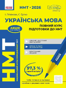 НМТ 2026 Українська мова Повний курс підготовки - Літвінова - Ранок