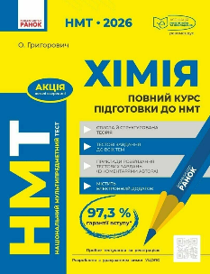 ЗНО/НМТ 2026 Хімія Повний курс підготовки - Григорович - Ранок