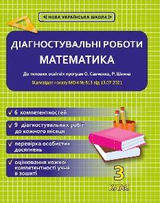 Гончарова Математика Діагностувальні роботи 3 клас - Весна Гончарова Математика Діагностувальні роботи 3 клас - Весна
