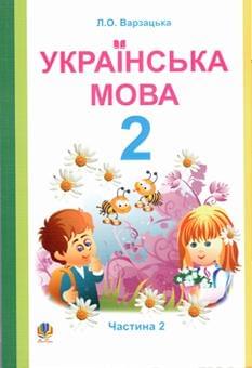 Українська мова: підручник для 2 кл Ч. 2