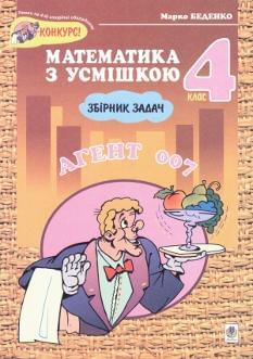 Математика з усмішкою: Агент 007 Збірник задач 4 клас