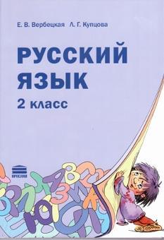 Русский язык. Учебник. 2 класс