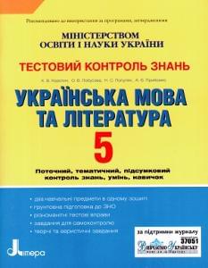 Українська мова та література. Тестовий контроль знань. 5 клас