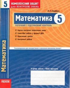 Математика. 5 клас